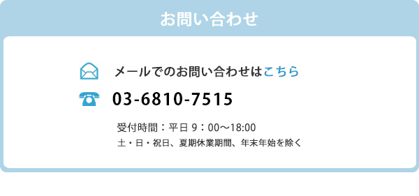 お問い合わせ