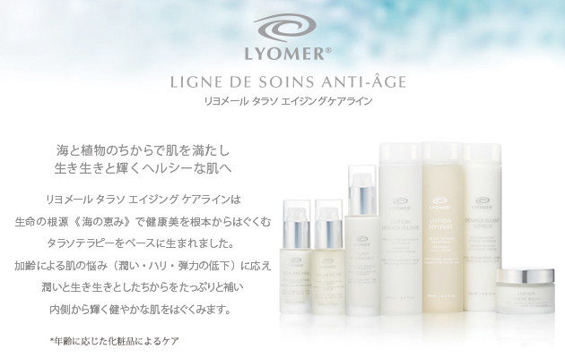 リヨメール タラソ エイジングケアライン