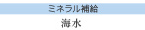 ミネラル補給