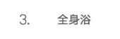 3.全身浴