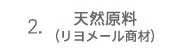 2.天然原料