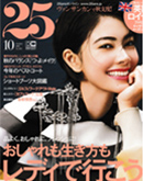 25ans 10月号　リヨメール 入浴剤　リヨメール