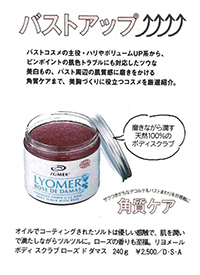 リヨメール　ボディスクラブ