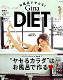 Gina DIET BOOK オーガニック　入浴剤　リヨメール